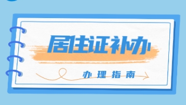 2022年上海居住证怎么补办呢？受理后一般7个工作日内完成制证！