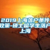 2019上海落户条件政策-硕士留学生落户上海