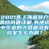 2021年上海居转户调档问题详解,外地初中毕业的人员都没有档案怎么办啊？