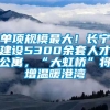 单项规模最大！长宁建设5300余套人才公寓，“大虹桥”将增温暖港湾