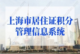 2022年上海市居住证积分管理信息系统查询！积分查询入口