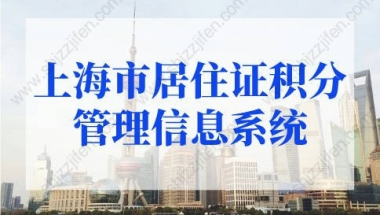 2022年上海市居住证积分管理信息系统查询！积分查询入口