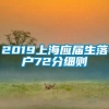 2019上海应届生落户72分细则