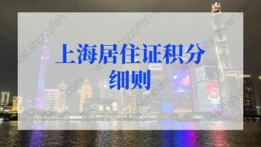 2022上海居住证积分细则，上海居住证积分模拟打分入口