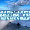 最新发布！上海积分办理地址查询，2022积分120分模拟器