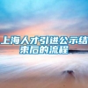 上海人才引进公示结束后的流程