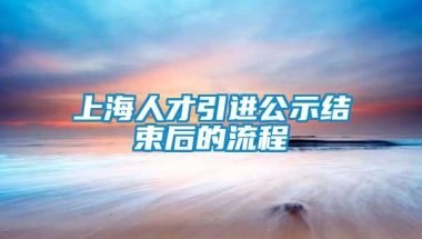 上海人才引进公示结束后的流程