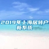 2019年上海居转户新系统