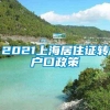 2021上海居住证转户口政策