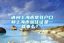 请问上海市常驻户口和上海市居住证是一回事么？？