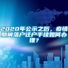 2020年公示之后，疫情期间落户迁户手续如何办理？