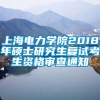 上海电力学院2018年硕士研究生复试考生资格审查通知