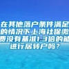 在其他落户条件满足的情况下上海社保缴费没有基准1.3倍的能进行居转户吗？