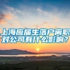 上海应届生落户离职对公司有什么影响？