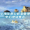 上海住房公积金管理中心地址电话