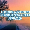 上海纽约大学2023年秋季入学博士项目网申启动