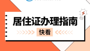 2022年上海居住证办理指南！