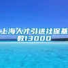 上海人才引进社保基数13000