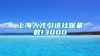 上海人才引进社保基数13000