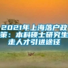 2021年上海落户政策：本科硕士研究生走人才引进途径