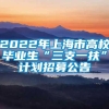 2022年上海市高校毕业生“三支一扶”计划招募公告