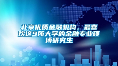 北京优质金融机构，最喜欢这9所大学的金融专业硕博研究生