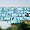 职称办理上海居住证积分问题三：我去年参加了工程师软考，并且通过了能不能用这办理积分？