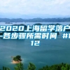 2020上海留学落户-各步骤所需时间 #112