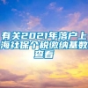 有关2021年落户上海社保个税缴纳基数查看