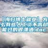 【海归博士就业】为什么有些人工资不高却能过的很潇洒.doc