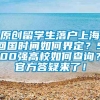 原创留学生落户上海回国时间如何界定？500强高校如何查询？官方答疑来了！