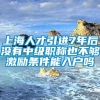 上海人才引进7年后没有中级职称也不够激励条件能入户吗