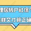 上海居转户政策解读,办理居转户社保个税这样交才算正确!