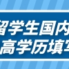 留学生的国内最高学历怎么填？留学生落户上海