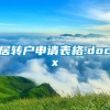 居转户申请表格.docx