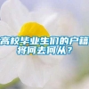 高校毕业生们的户籍将何去何从？