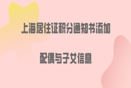 上海居住证积分问题一：孩子在上海上学，必须要有上海居住证积分吗？