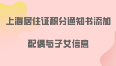 上海居住证积分问题一：孩子在上海上学，必须要有上海居住证积分吗？