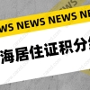 2021年上海居住证积分续签指南,上海积分不续签,积分等于白办！