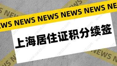 2021年上海居住证积分续签指南,上海积分不续签,积分等于白办！