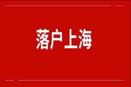 上海落户：如何知道自己的公司具备落户资格？