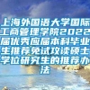 上海外国语大学国际工商管理学院2022届优秀应届本科毕业生推荐免试攻读硕士学位研究生的推荐办法