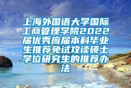 上海外国语大学国际工商管理学院2022届优秀应届本科毕业生推荐免试攻读硕士学位研究生的推荐办法