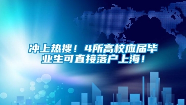 冲上热搜！4所高校应届毕业生可直接落户上海！