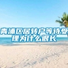 青浦区居转户等待受理为什么很长