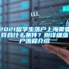 2021留学生落户上海需要符合什么条件？附详细落户流程介绍