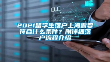 2021留学生落户上海需要符合什么条件？附详细落户流程介绍