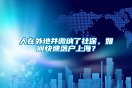 人在外地并缴纳了社保，如何快速落户上海？