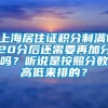 上海居住证积分制满120分后还需要再加分吗？听说是按照分数高低来排的？