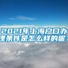 2021年上海户口办理条件是怎么样的呢？